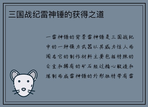 三国战纪雷神锤的获得之道
