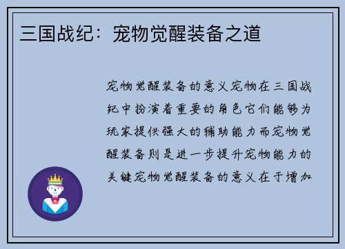 三国战纪：宠物觉醒装备之道