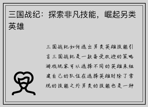 三国战纪：探索非凡技能，崛起另类英雄