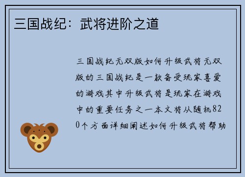 三国战纪：武将进阶之道