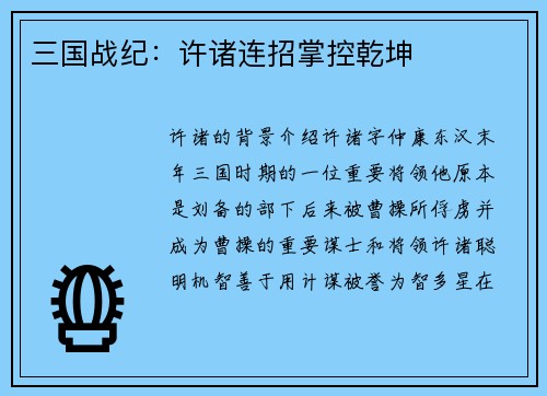 三国战纪：许诸连招掌控乾坤