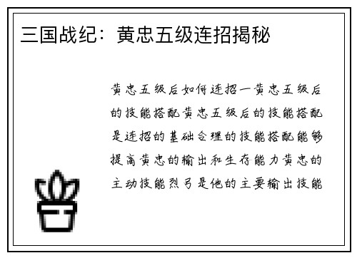 三国战纪：黄忠五级连招揭秘