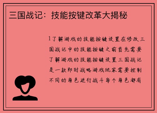 三国战记：技能按键改革大揭秘