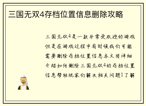 三国无双4存档位置信息删除攻略