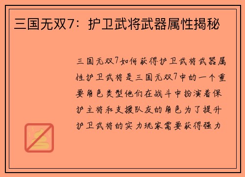 三国无双7：护卫武将武器属性揭秘