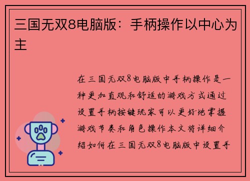 三国无双8电脑版：手柄操作以中心为主