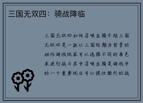 三国无双四：骑战降临